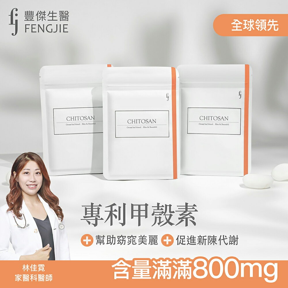 【FJ豐傑生醫】專利甲殼素- 30顆/袋x1入◉90D027